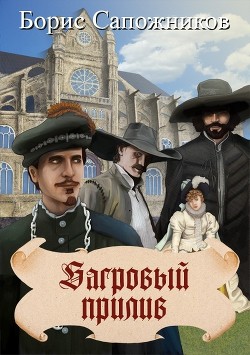 Багровый прилив (СИ) - Сапожников Борис Владимирович - Читать 📖 Читать онлайн 👀 Читаемые книги читать онлайн бесплатно 🔥 booksread-online.com