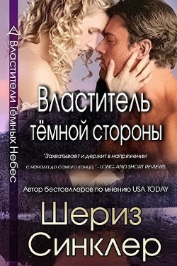 Властитель тёмной стороны (ЛП) - Синклер Шериз - Читать 📖 Читать онлайн 👀 Читаемые книги читать онлайн бесплатно 🔥 booksread-online.com