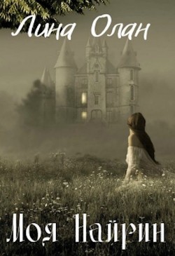 Моя Найрин (СИ) - Олан Лина - Читать Читать онлайн Читаемые книги читать онлайн бесплатно booksread-online.com