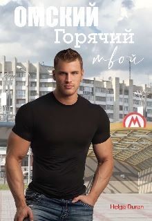 Омский горячий твой (СИ) - Дюран Хельга - Читать Читать онлайн Читаемые книги читать онлайн бесплатно booksread-online.com