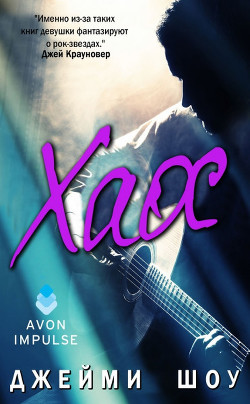 Хаос (ЛП) - Шоу Джейми - Читать Читать онлайн Читаемые книги читать онлайн бесплатно booksread-online.com
