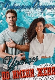 Ураган По Имени Женя (СИ) - Осадчая Виктория - Читать 📖 Читать онлайн 👀 Читаемые книги читать онлайн бесплатно 🔥 booksread-online.com