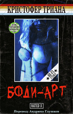 Боди-Арт (ЛП) - Триана Кристофер - Читать 📖 Читать онлайн 👀 Читаемые книги читать онлайн бесплатно 🔥 booksread-online.com
