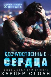 Бесчувственные сердца (ЛП) - Слоан Харпер - Читать | Читать онлайн | Читаемые книги читать онлайн бесплатно | booksread-online.com