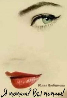 Я попала? Вы попали! (СИ) - Любимова Юлия - Читать 📖 Читать онлайн 👀 Читаемые книги читать онлайн бесплатно 🔥 booksread-online.com