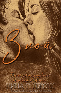 Зной (ЛП) - Джонс Н. Г. - Читать Читать онлайн Читаемые книги читать онлайн бесплатно booksread-online.com