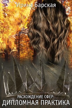 Дипломная практика (СИ) - Барская Ирина - Читать Читать онлайн Читаемые книги читать онлайн бесплатно booksread-online.com