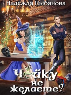 Чайку не желаете? (СИ) - Цыбанова Надежда - Читать 📖 Читать онлайн 👀 Читаемые книги читать онлайн бесплатно 🔥 booksread-online.com