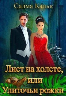 Лист на холсте, или Улиточьи рожки (СИ) - Кальк Салма - Читать | Читать онлайн | Читаемые книги читать онлайн бесплатно | booksread-online.com