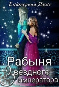 Рабыня звёздного императора (СИ) - Дако Екатерина - Читать 📖 Читать онлайн 👀 Читаемые книги читать онлайн бесплатно 🔥 booksread-online.com