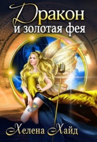 Дракон и золотая фея (СИ) - Хайд Хелена - Читать | Читать онлайн | Читаемые книги читать онлайн бесплатно | booksread-online.com