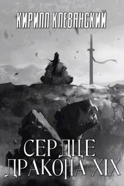 Сердце Дракона. Том 19. Часть 1 (СИ) - Клеванский Кирилл Сергеевич "Дрой" - Читать | Читать онлайн | Читаемые книги читать онлайн бесплатно | booksread-online.com