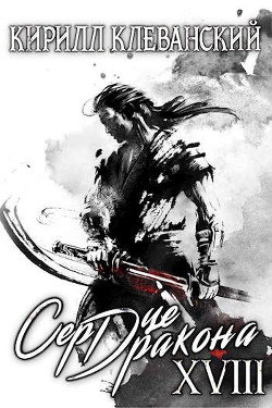 Сердце дракона. Том 18. Часть 2 (СИ) - Клеванский Кирилл Сергеевич "Дрой" - Читать | Читать онлайн | Читаемые книги читать онлайн бесплатно | booksread-online.com