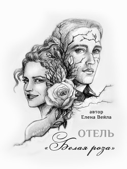 Отель "Белая роза" (СИ) - Вейла Елена - Читать 📖 Читать онлайн 👀 Читаемые книги читать онлайн бесплатно 🔥 booksread-online.com