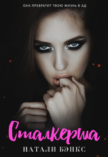 Сталкерша (СИ) - Бэнкс Натали - Читать Читать онлайн Читаемые книги читать онлайн бесплатно booksread-online.com