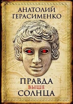 Правда выше солнца (СИ) - Герасименко Анатолий - Читать 📖 Читать онлайн 👀 Читаемые книги читать онлайн бесплатно 🔥 booksread-online.com