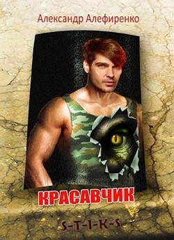 Красавчик (СИ) - Алефиренко Александр - Читать 📖 Читать онлайн 👀 Читаемые книги читать онлайн бесплатно 🔥 booksread-online.com