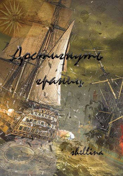 Достигнуть границ (СИ) - "shellina" - Читать 📖 Читать онлайн 👀 Читаемые книги читать онлайн бесплатно booksread-online.com