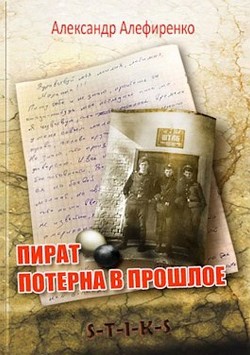 Пират. Потерна в прошлое (СИ) - Алефиренко Александр - Читать 📖 Читать онлайн 👀 Читаемые книги читать онлайн бесплатно 🔥 booksread-online.com