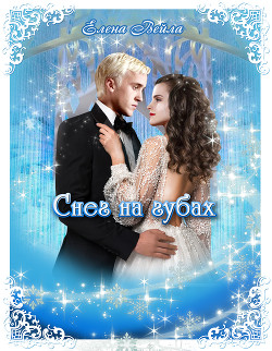 Снег на губах (СИ) - Вейла Елена - Читать | Читать онлайн | Читаемые книги читать онлайн бесплатно | booksread-online.com