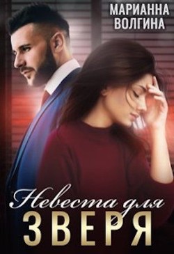 Невеста для Зверя (СИ) - Волгина Марианна - Читать | Читать онлайн | Читаемые книги читать онлайн бесплатно | booksread-online.com