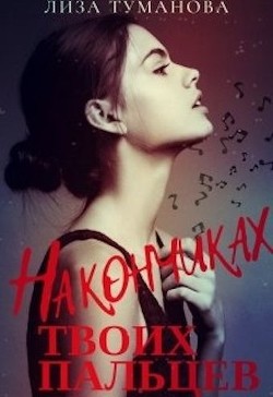 На кончиках твоих пальцев (СИ) - Туманова Лиза - Читать Читать онлайн Читаемые книги читать онлайн бесплатно booksread-online.com