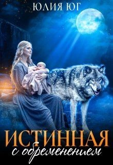 Истинная с обременением (СИ) - Юг Юлия - Читать | Читать онлайн | Читаемые книги читать онлайн бесплатно | booksread-online.com