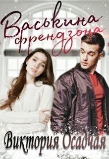 Васькина френдзона (СИ) - Осадчая Виктория - Читать 📖 Читать онлайн 👀 Читаемые книги читать онлайн бесплатно 🔥 booksread-online.com