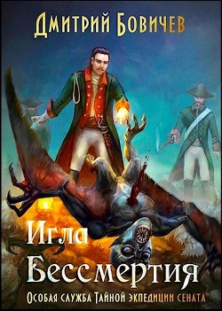 Игла бессмертия (СИ) - Бовичев Дмитрий - Читать Читать онлайн Читаемые книги читать онлайн бесплатно booksread-online.com