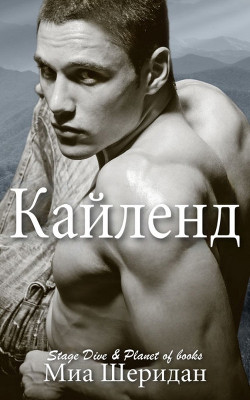 Кайленд (ЛП) - Шеридан Миа - Читать 📖 Читать онлайн 👀 Читаемые книги читать онлайн бесплатно 🔥 booksread-online.com