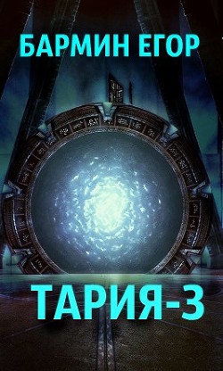 Т-3 (СИ) - Бармин Егор - Читать 📖 Читать онлайн 👀 Читаемые книги читать онлайн бесплатно 🔥 booksread-online.com