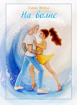 На волне (СИ) - Вейла Елена - Читать 📖 Читать онлайн 👀 Читаемые книги читать онлайн бесплатно 🔥 booksread-online.com