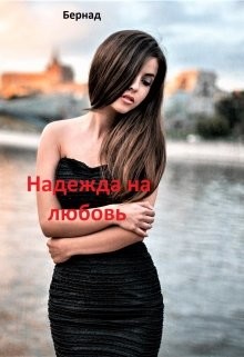 Надежда на любовь (СИ) - Бер Надежда - Читать Читать онлайн Читаемые книги читать онлайн бесплатно booksread-online.com