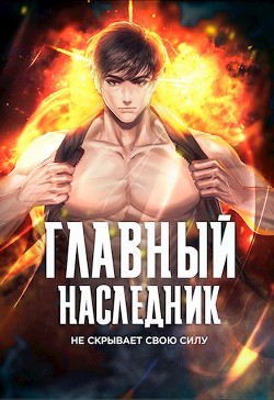 Главный наследник НЕ скрывает свою силу. Том 1 (СИ) - Оро Призывающий "Оро Призывающий" - Читать | Читать онлайн | Читаемые книги читать онлайн бесплатно | booksread-online.com