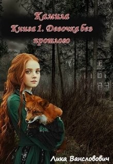 Девочка без прошлого (СИ) - Вансловович Лика - Читать | Читать онлайн | Читаемые книги читать онлайн бесплатно | booksread-online.com