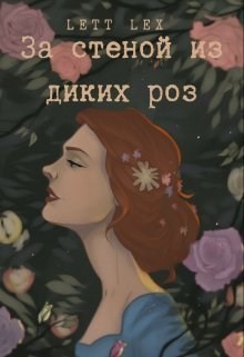 За стеной из диких роз (СИ) - "Lett Lex" - Читать Читать онлайн Читаемые книги читать онлайн бесплатно booksread-online.com