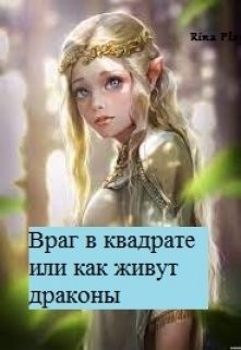 Враг в квадрате или как живут драконы (СИ) - "RinaPlay" - Читать Читать онлайн Читаемые книги читать онлайн бесплатно booksread-online.com