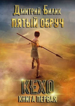 Пятый обруч. Книга первая: Кехо (СИ) - Билик Дмитрий Александрович - Читать 📖 Читать онлайн 👀 Читаемые книги читать онлайн бесплатно 🔥 booksread-online.com