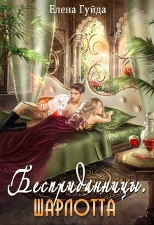Шарлотта (СИ) - Гуйда Елена Владимировна - Читать 📖 Читать онлайн 👀 Читаемые книги читать онлайн бесплатно 🔥 booksread-online.com