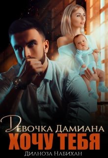 Девочка Дамиана. Хочу тебя (СИ) - Набихан Дилноза - Читать 📖 Читать онлайн 👀 Читаемые книги читать онлайн бесплатно 🔥 booksread-online.com