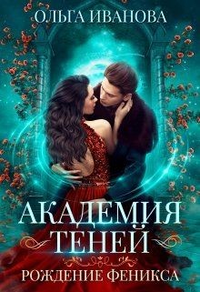 Рождение феникса (СИ) - Иванова Ольга Дмитриевна - Читать 📖 Читать онлайн 👀 Читаемые книги читать онлайн бесплатно 🔥 booksread-online.com