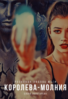 Королева-молния (СИ) - Золотарева Елена - Читать | Читать онлайн | Читаемые книги читать онлайн бесплатно | booksread-online.com