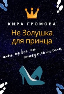 Не Золушка для принца или побег по понедельникам (СИ) - Громова Кира - Читать | Читать онлайн | Читаемые книги читать онлайн бесплатно | booksread-online.com
