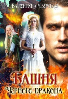 Башня Черного дракона (СИ) - Езерская Валентина Алексеевна - Читать 📖 Читать онлайн 👀 Читаемые книги читать онлайн бесплатно 🔥 booksread-online.com