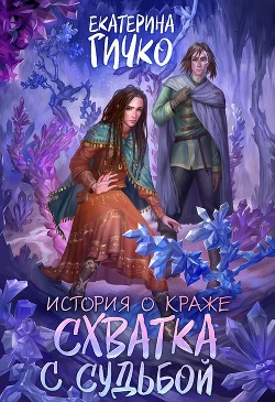 Схватка с судьбой (СИ) - Гичко Екатерина - Читать 📖 Читать онлайн 👀 Читаемые книги читать онлайн бесплатно 🔥 booksread-online.com