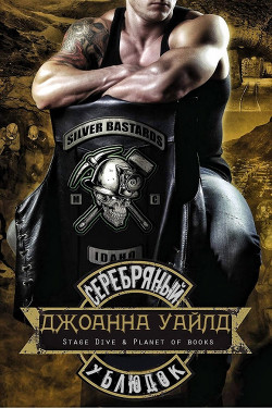 Серебряный ублюдок (ЛП) - Уайлд Джоанна - Читать Читать онлайн Читаемые книги читать онлайн бесплатно booksread-online.com
