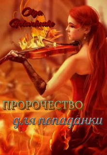 Пророчество для попаданки (СИ) - Головченко Ольга Михайловна - Читать | Читать онлайн | Читаемые книги читать онлайн бесплатно | booksread-online.com