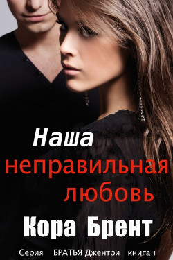 Наша неправильная любовь (СИ) - Брент Кора - Читать | Читать онлайн | Читаемые книги читать онлайн бесплатно | booksread-online.com