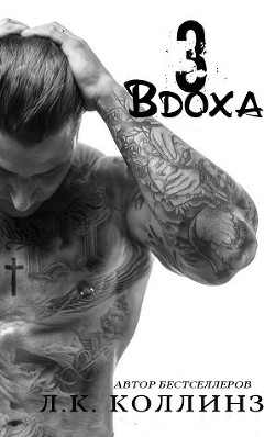 Три вдоха (ЛП) - Коллинз Л. К. - Читать Читать онлайн Читаемые книги читать онлайн бесплатно booksread-online.com