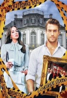 Аферистка и Майор Воронцов. Семейное древо (СИ) - Босс Екатерина - Читать Читать онлайн Читаемые книги читать онлайн бесплатно booksread-online.com